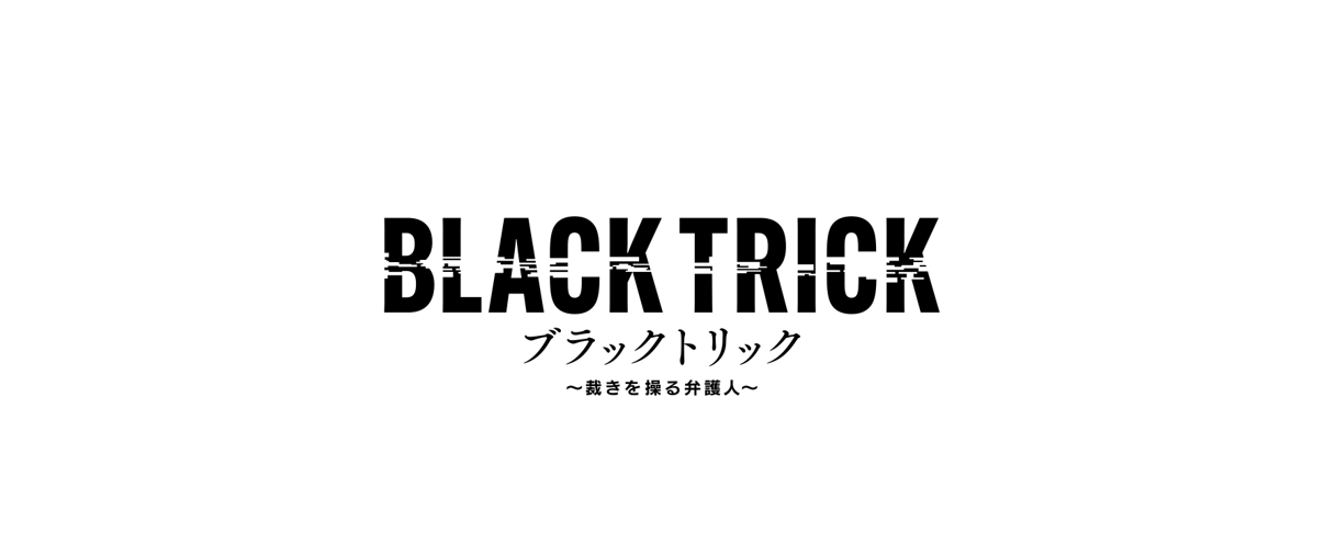 ブラックトリック