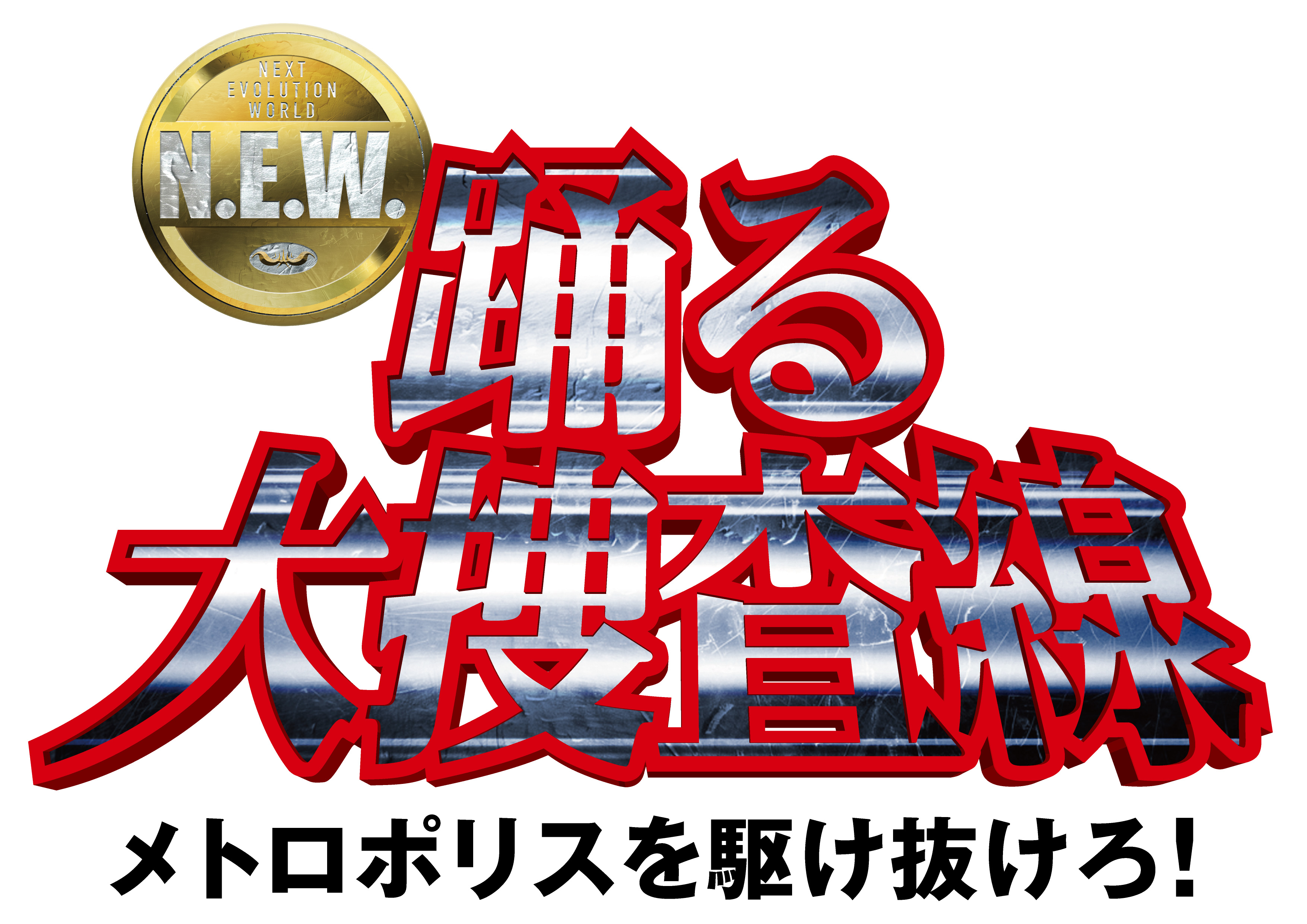 踊る大捜査線