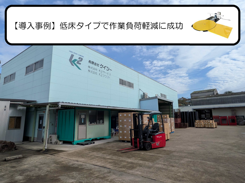 【導入事例】ストレッチフィルム包装機