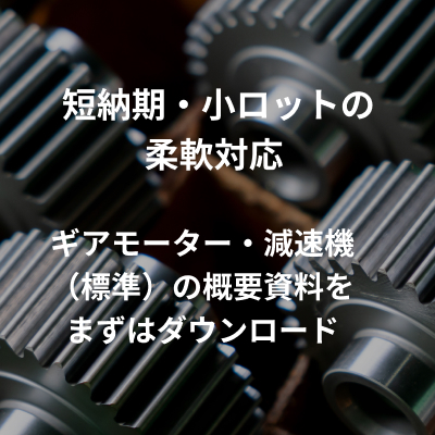 ギアモーター・減速機（標準）の概要資料をダウンロード