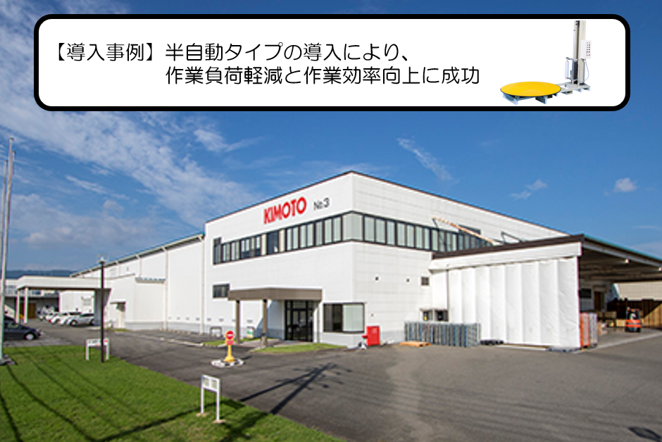 【導入事例】作業負荷軽減と作業効率向上に成功|ストレッチフィルム包装機