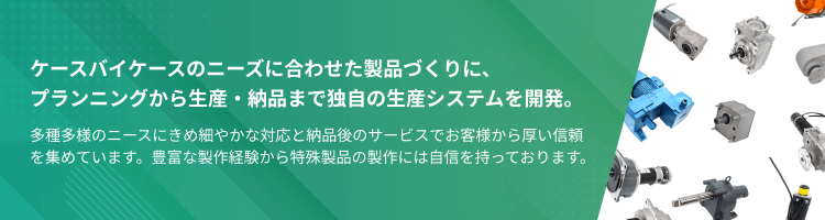 ギアモーター減速機メーカーのシグマ―技研OEM製品群