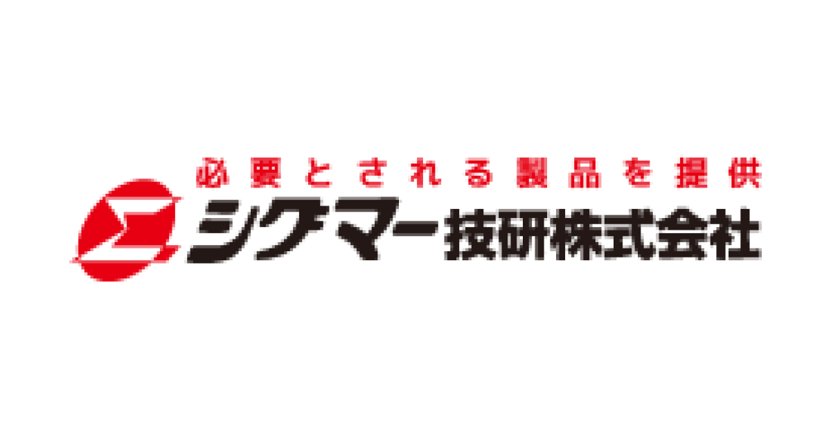 シグマー技研株式会社