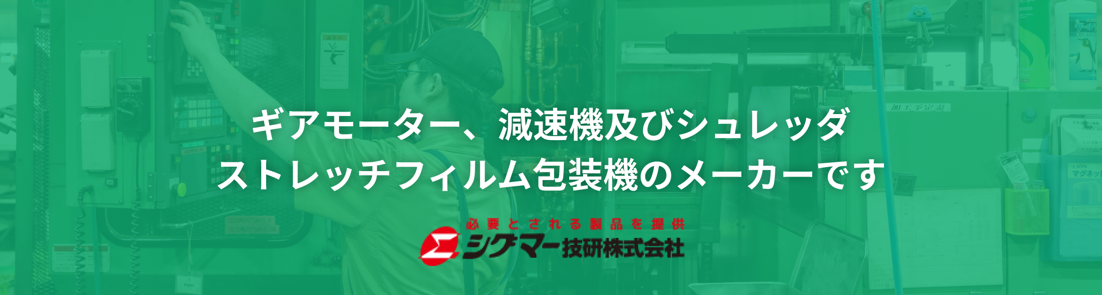 ギアモーター減速機、シュレッダー、ストレッチフィルム包装機メーカーのシグマ―技研製品群