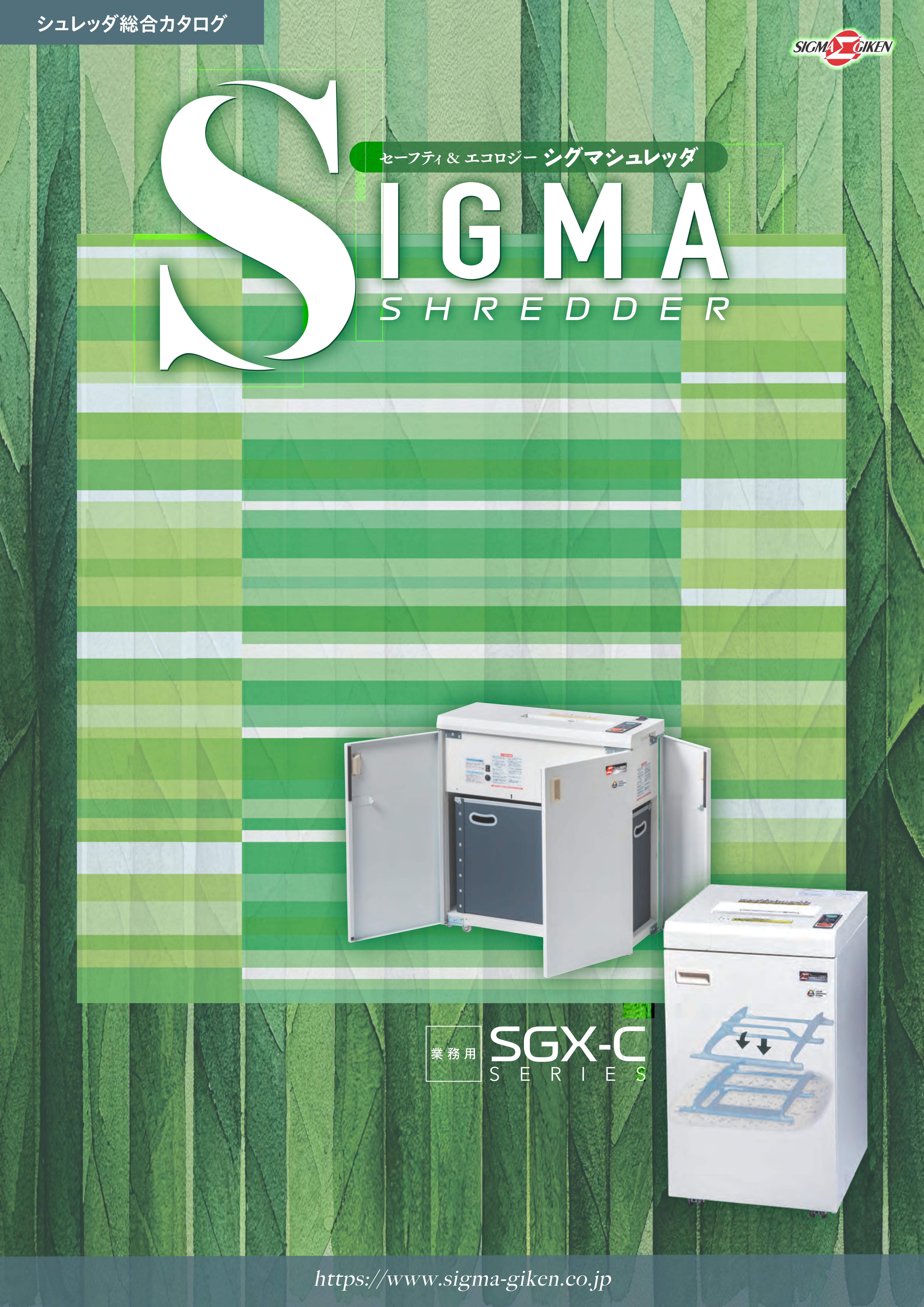 カタログ_シュレッダSGX-Cシリーズ