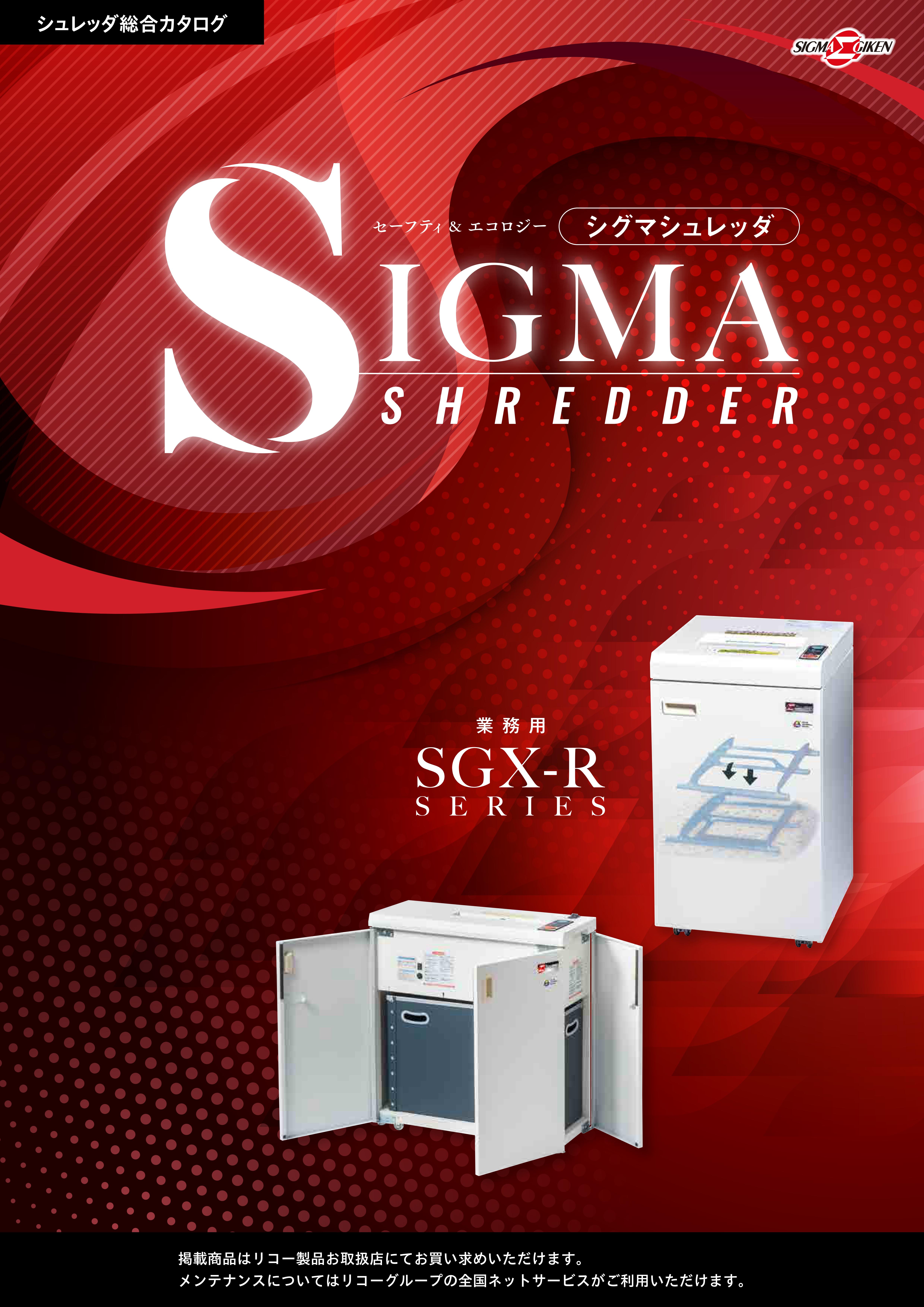 カタログ_シュレッダSGX-Rシリーズ