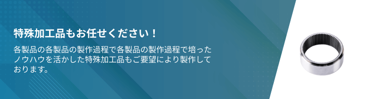 特殊加工品